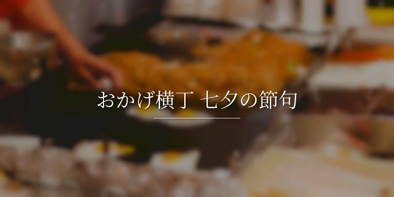 おかげ横丁 七夕の節句
