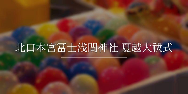 北口本宮冨士浅間神社 夏越大祓式