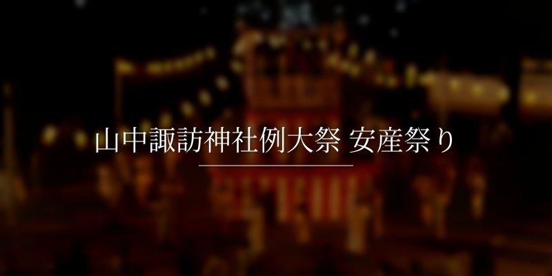 山中諏訪神社例大祭 安産祭りの画像