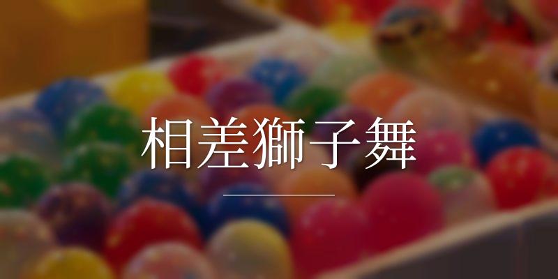 相差獅子舞