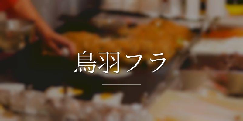 鳥羽フラ