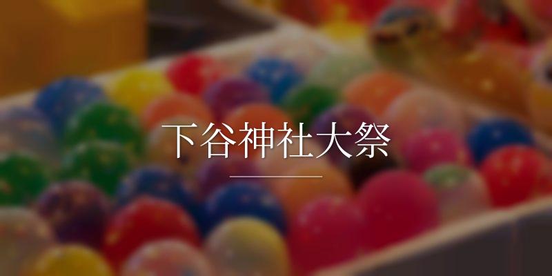 下谷神社大祭
