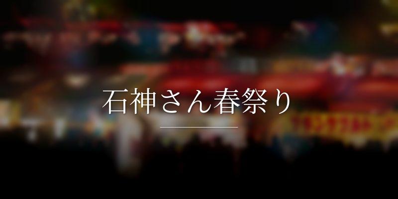 石神さん春祭り