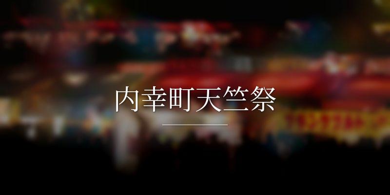 内幸町天竺祭