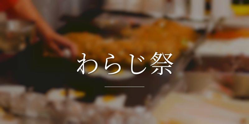 わらじ祭