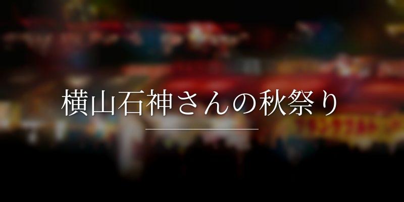 横山石神さんの秋祭り
