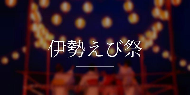 伊勢えび祭