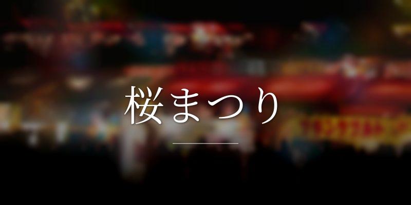 桜まつり