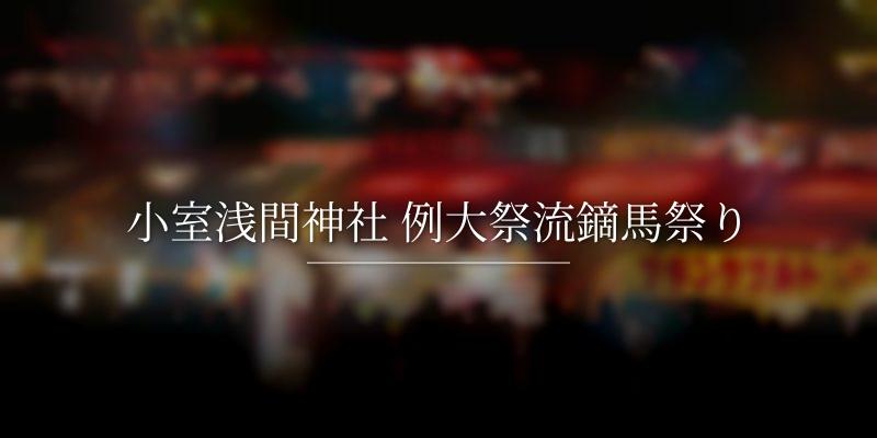 小室浅間神社 例大祭流鏑馬祭り