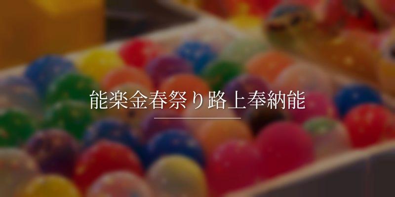 能楽金春祭り路上奉納能