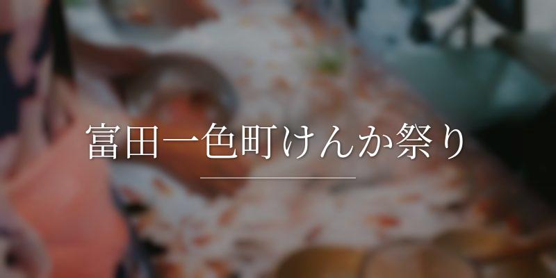 富田一色町けんか祭り