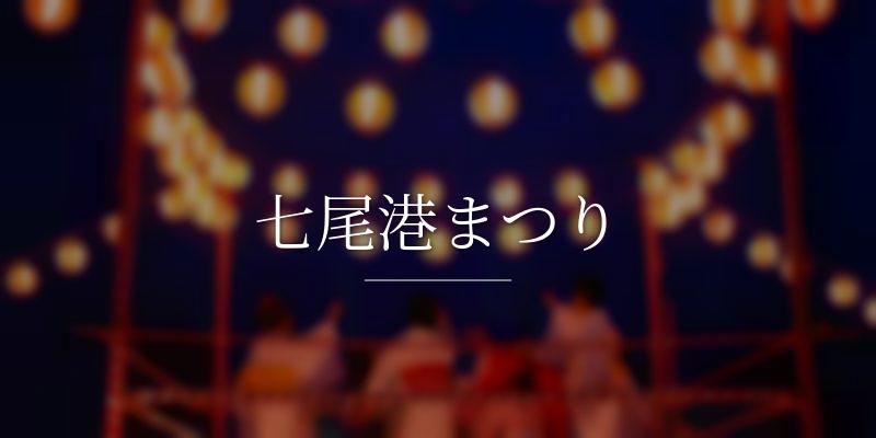 七尾港まつり
