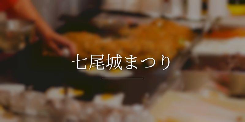 七尾城まつりの画像