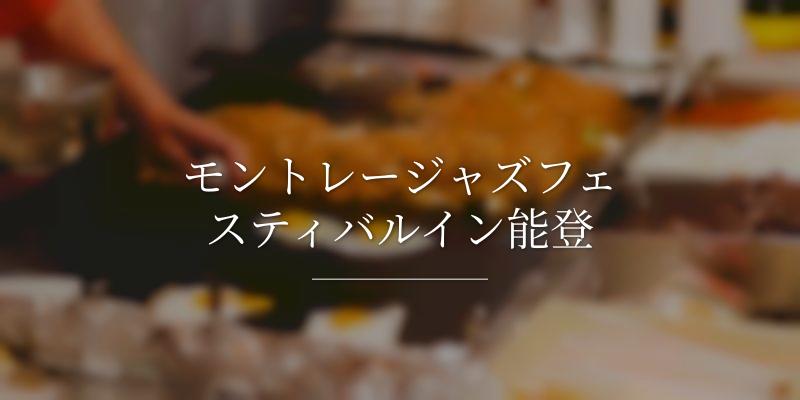 モントレージャズフェスティバルイン能登