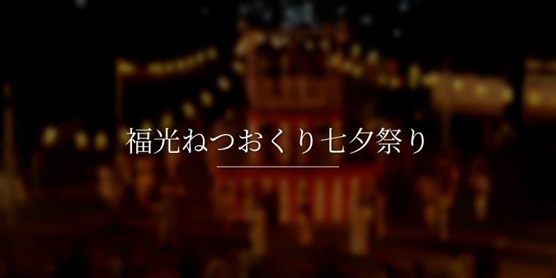 福光ねつおくり七夕祭り