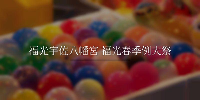福光宇佐八幡宮 福光春季例大祭