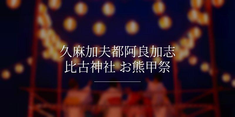 久麻加夫都阿良加志比古神社 お熊甲祭の画像