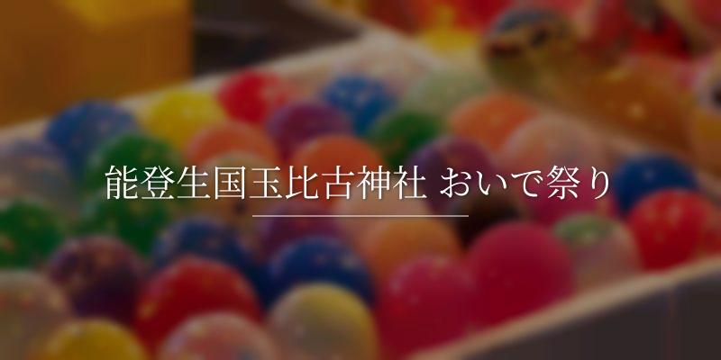 能登生国玉比古神社 おいで祭り