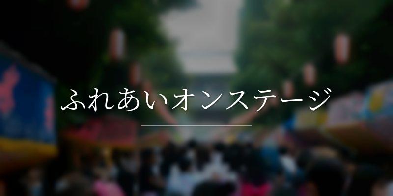 ふれあいオンステージ