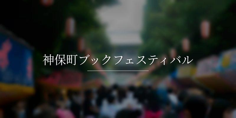 神保町ブックフェスティバル