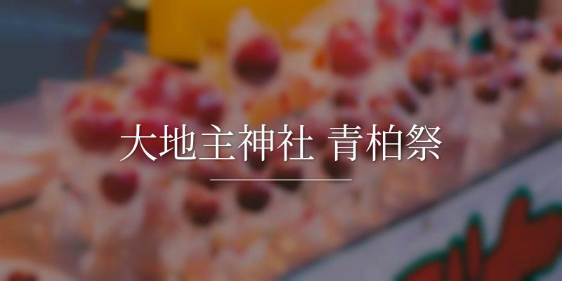 大地主神社 青柏祭