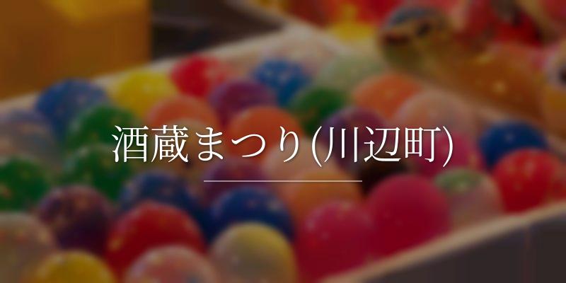 酒蔵まつり(川辺町)