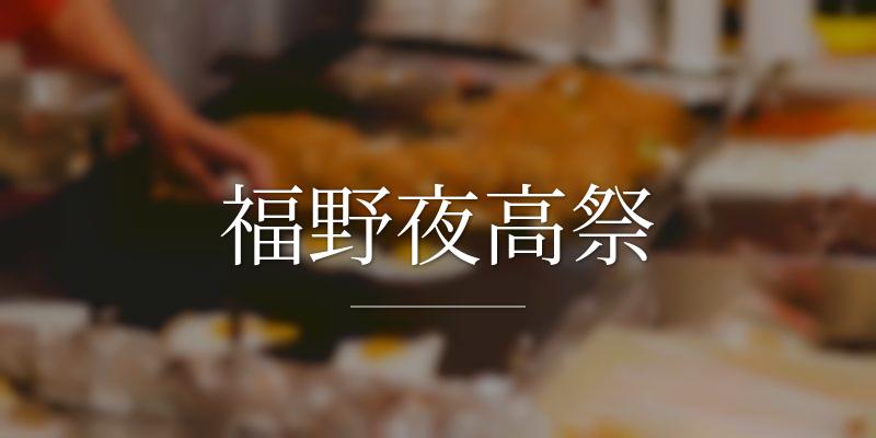福野夜高祭