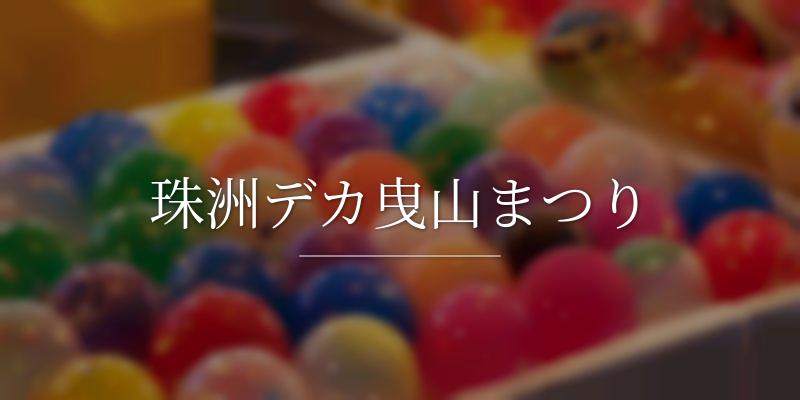 珠洲デカ曳山まつり