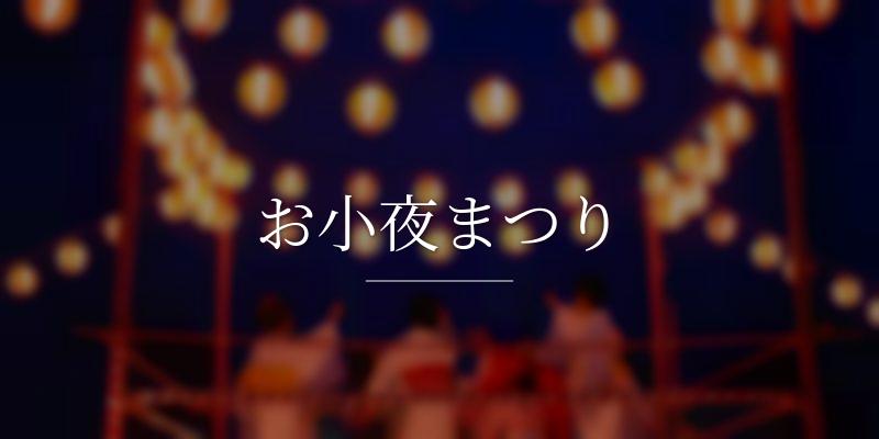 お小夜まつり