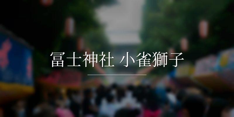 冨士神社 小雀獅子
