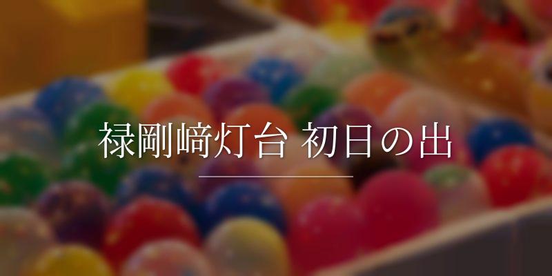 禄剛﨑灯台 初日の出