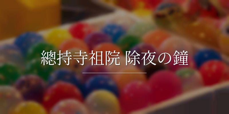 總持寺祖院 除夜の鐘