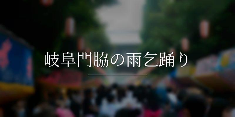 岐阜門脇の雨乞踊り