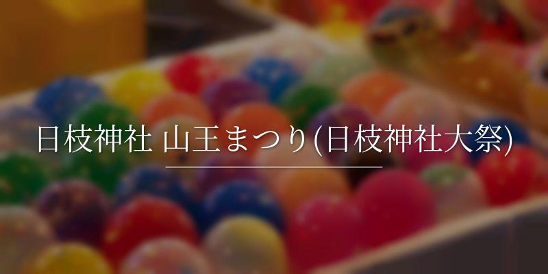 日枝神社 山王まつり(日枝神社大祭)
