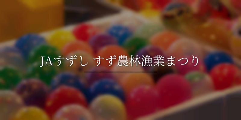 JAすずし すず農林漁業まつり