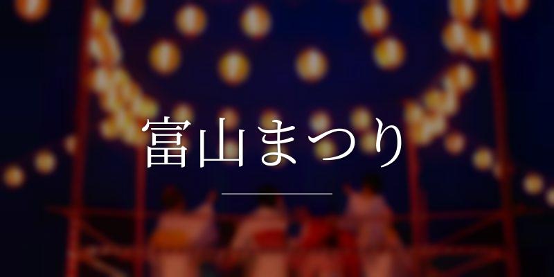 富山まつり