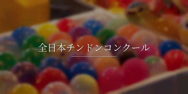 全日本チンドンコンクール