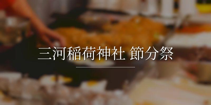 三河稲荷神社 節分祭