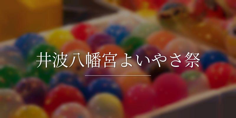 井波八幡宮よいやさ祭