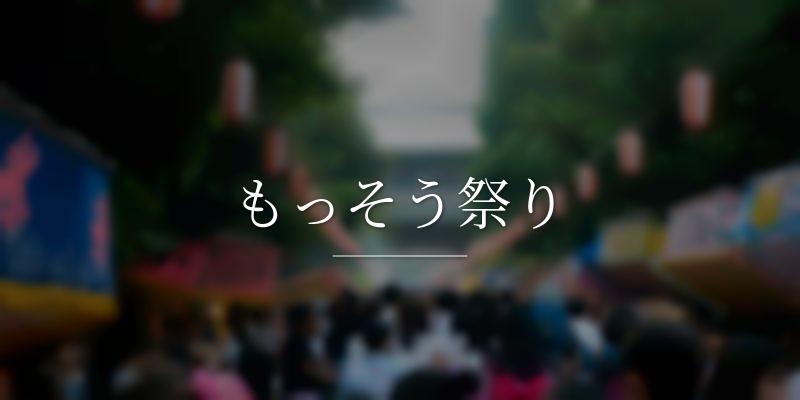もっそう祭り