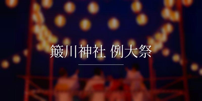簸川神社 例大祭