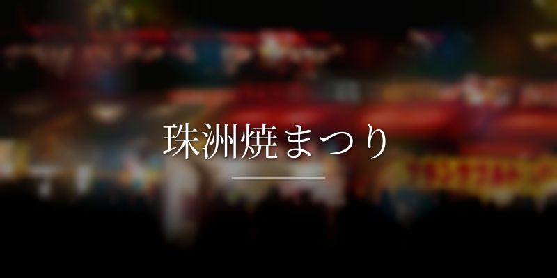 珠洲焼まつり