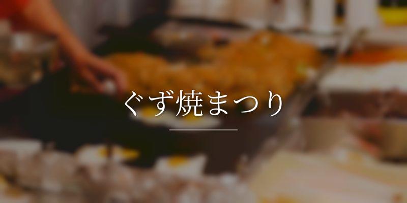 ぐず焼まつり