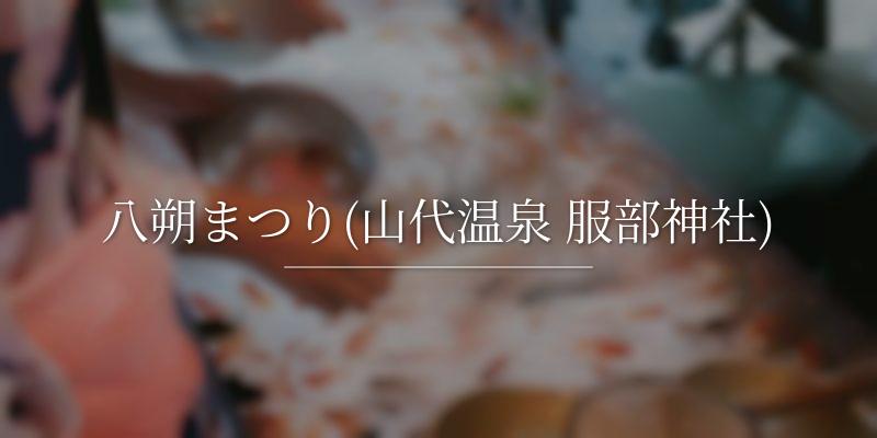 八朔まつり(山代温泉 服部神社)の画像