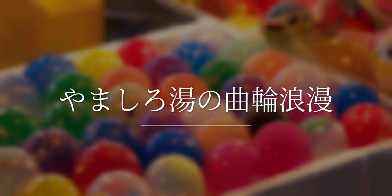 やましろ湯の曲輪浪漫