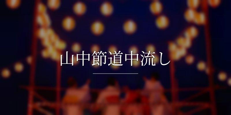 山中節道中流し