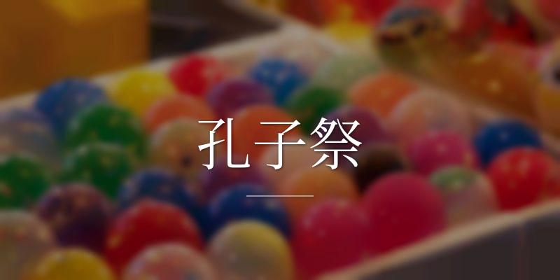 孔子祭