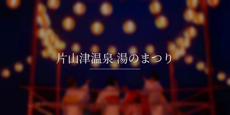 片山津温泉 湯のまつり
