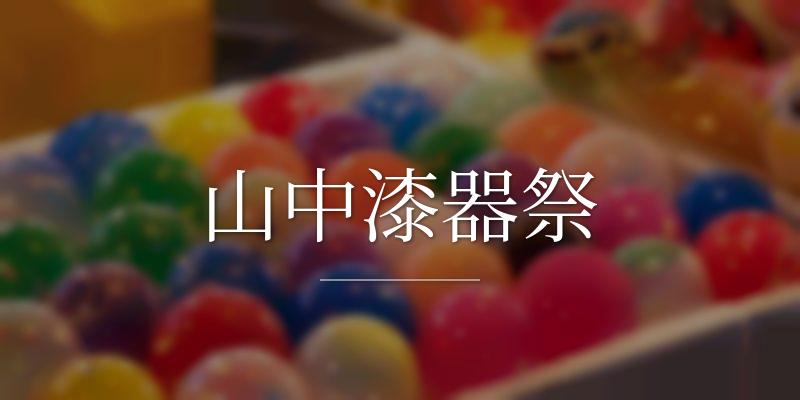山中漆器祭