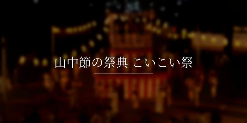 山中節の祭典 こいこい祭